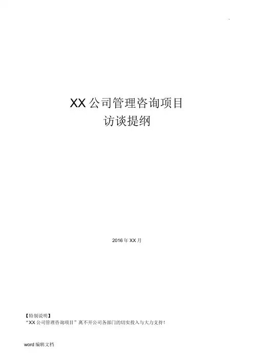 管理咨询项目访谈提纲纪要