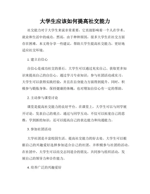 大学生应该如何提高社交能力