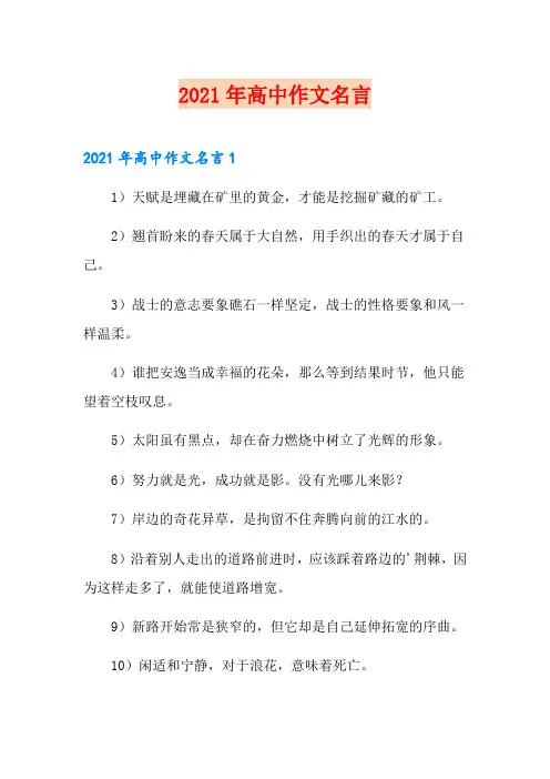 2021年高中作文名言