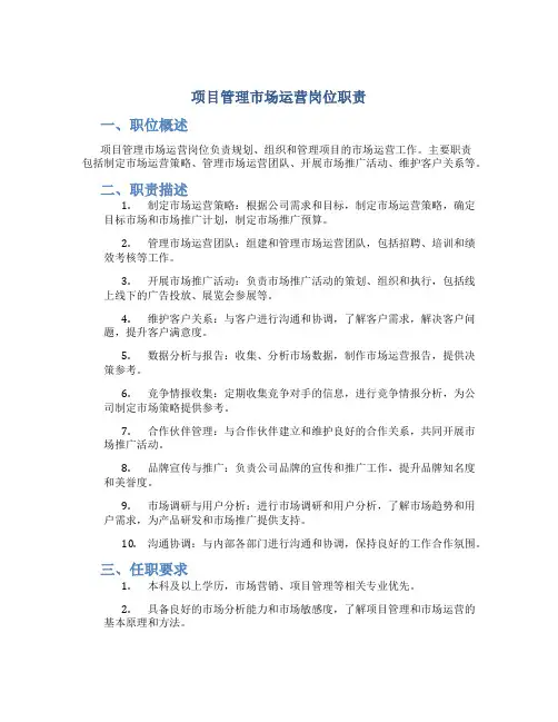 项目管理市场运营岗位职责