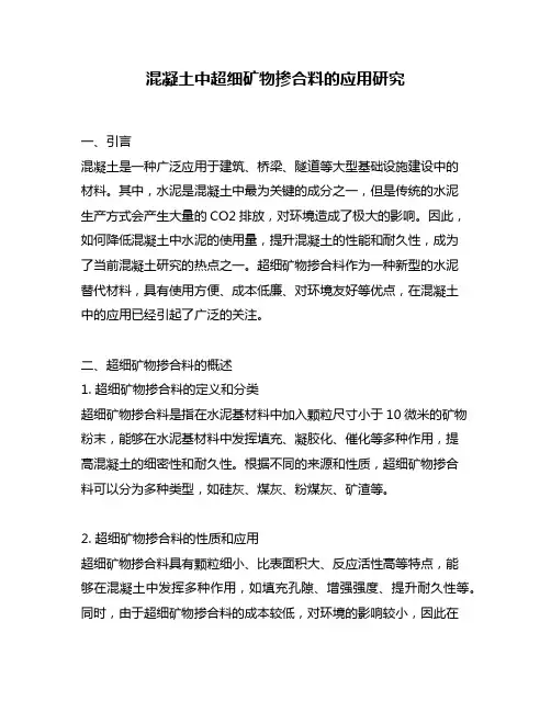 混凝土中超细矿物掺合料的应用研究