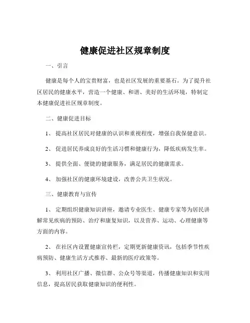 健康促进社区规章制度