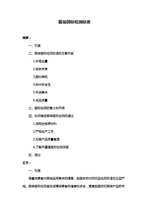 服装国标检测标准
