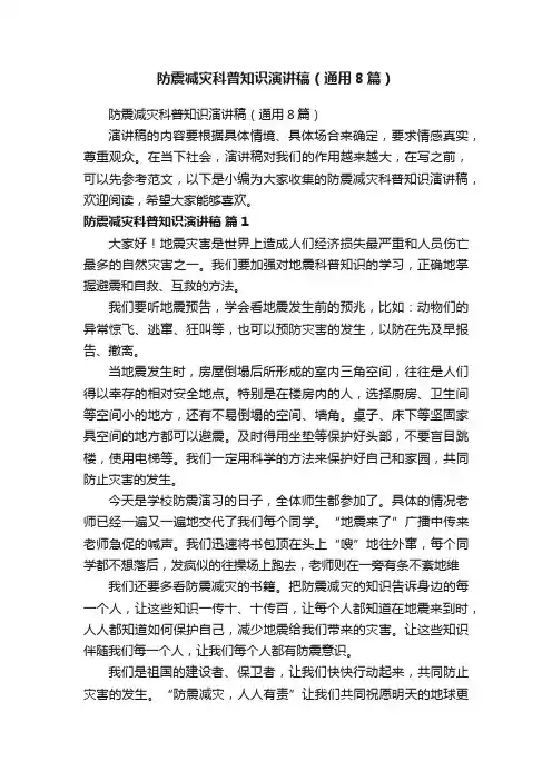 防震减灾科普知识演讲稿（通用8篇）