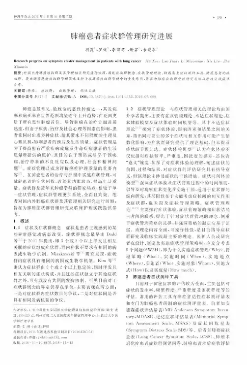 肺癌患者症状群管理研究进展