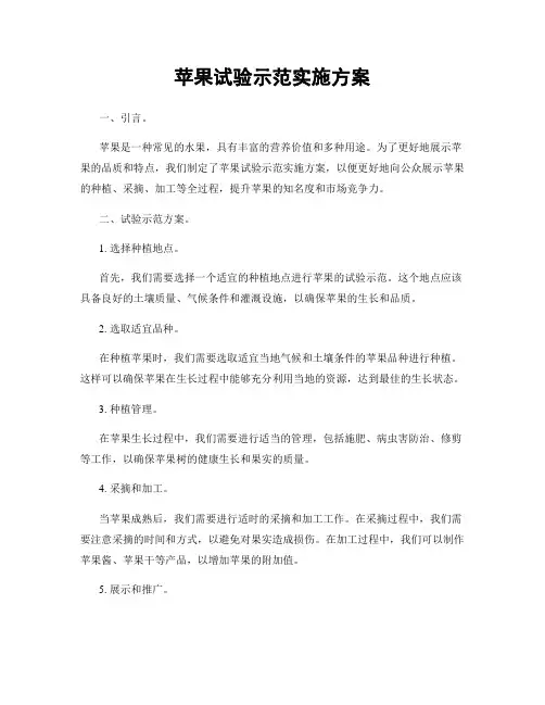 苹果试验示范实施方案