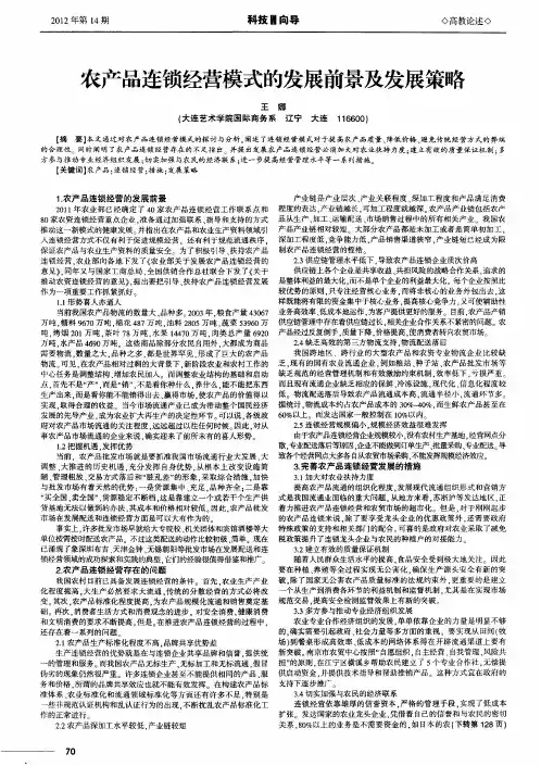 农产品连锁经营模式的发展前景及发展策略