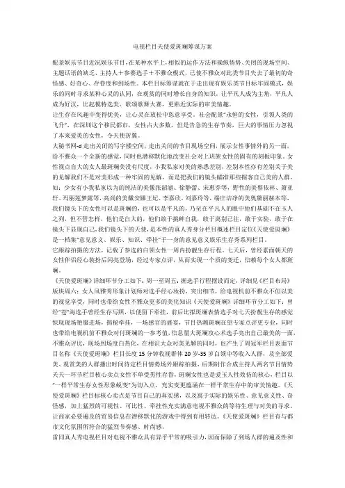 电视栏目天使爱美丽策划方案-范例