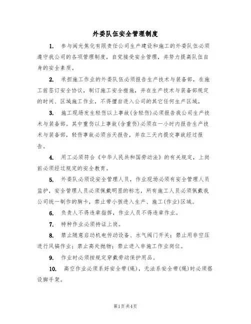 外委队伍安全管理制度（3篇）
