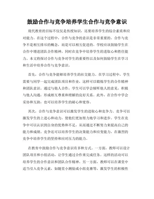 鼓励合作与竞争培养学生合作与竞争意识