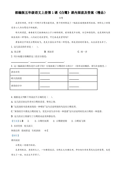 部编版语文五年级上册1白鹭课内阅读(解析版)