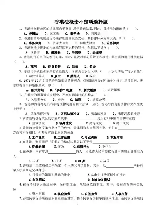 香港法概论不定项选择题