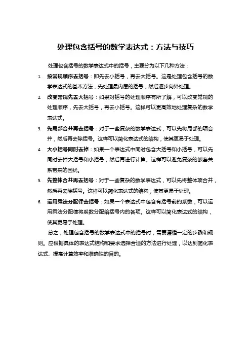 处理包含括号的数学表达式：方法与技巧