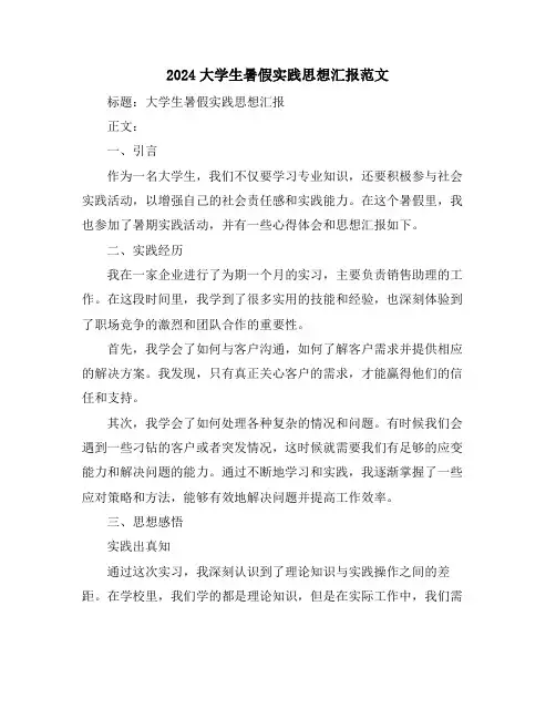 2024大学生暑假实践思想汇报范文