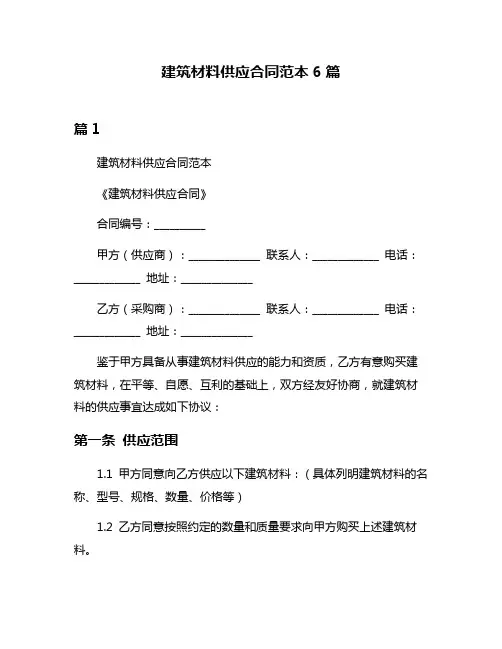 建筑材料供应合同范本6篇