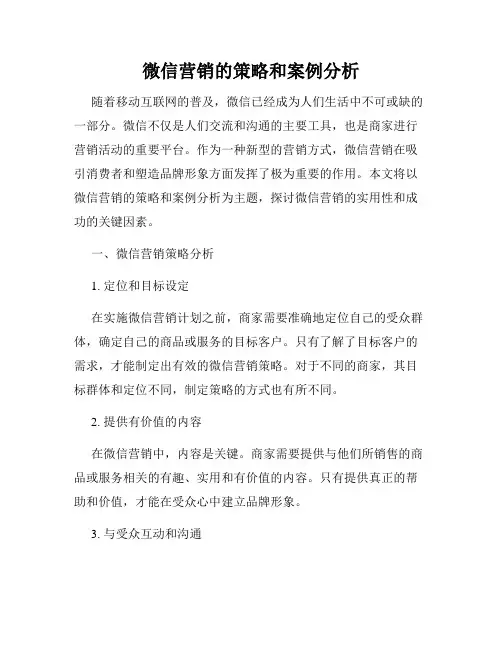 微信营销的策略和案例分析