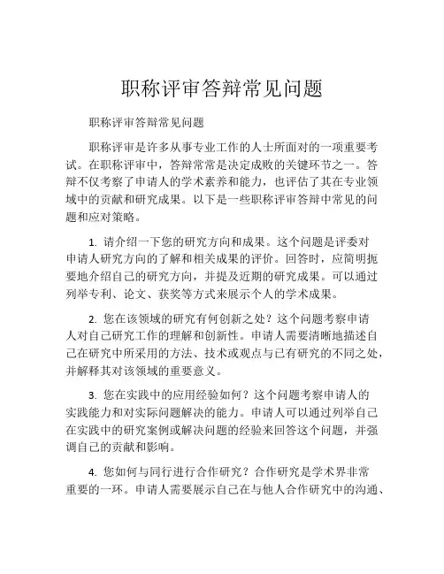 职称评审答辩常见问题