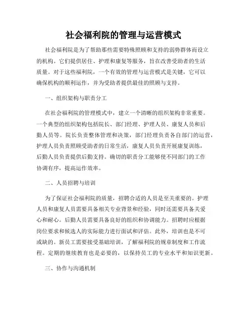 社会福利院的管理与运营模式