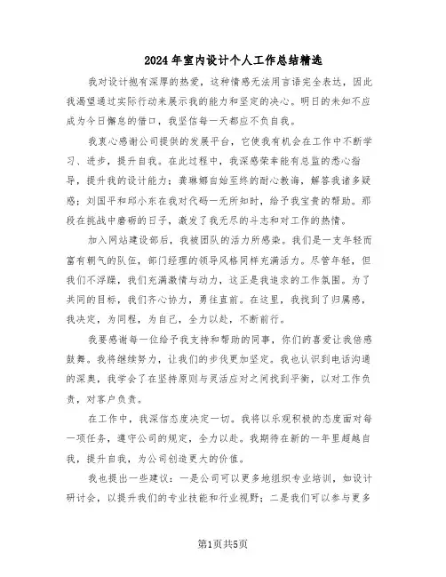 2024年室内设计个人工作总结精选（3篇）