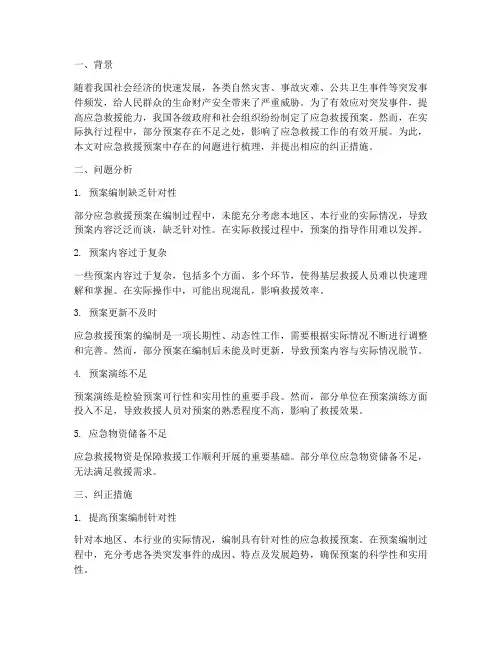 应急救援预案纠正