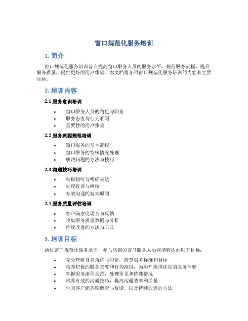 窗口规范化服务培训