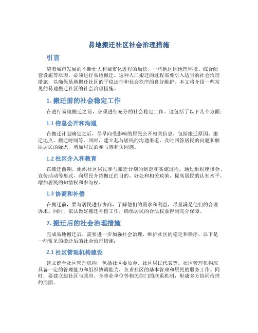 易地搬迁社区社会治理措施