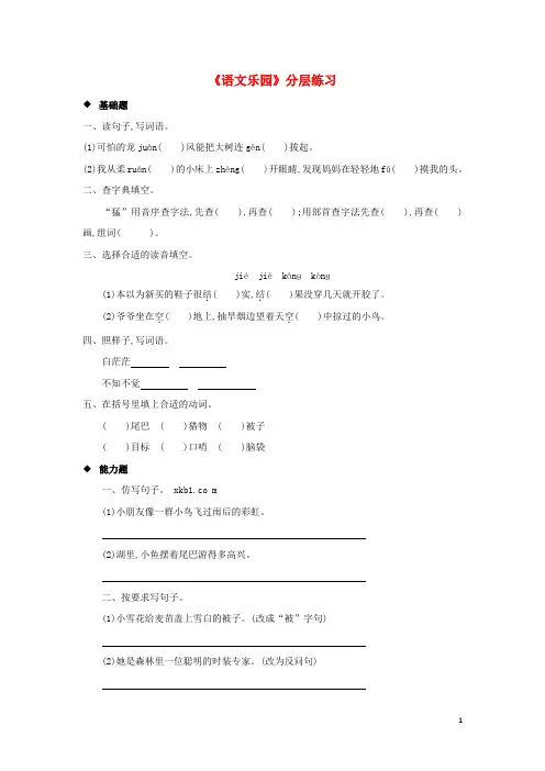 三年级语文上册第八单元《语文乐园》分层练习鄂教版