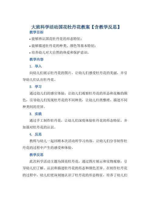 大班科学活动国花牡丹花教案【含教学反思】