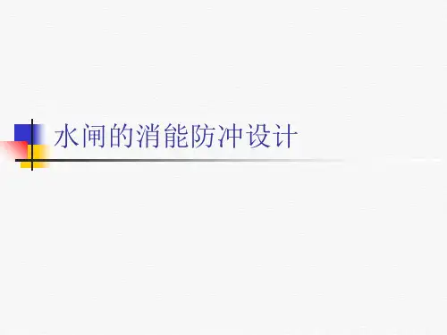 水闸的消能防冲设计课件PPT