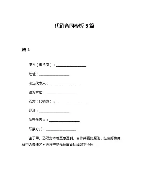 代销合同模板5篇