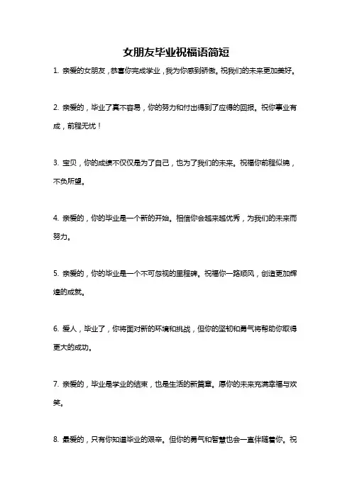 女朋友毕业祝福语简短