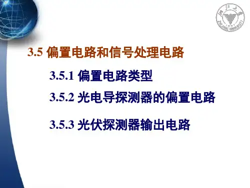 偏置电路和信号处理电路ppt课件