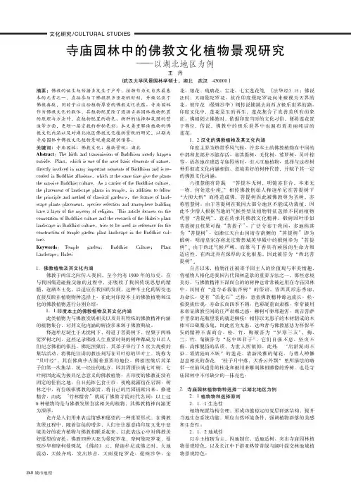 寺庙园林中的佛教文化植物景观研究——以湖北地区为例