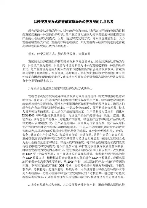 以转变发展方式促青藏高原绿色经济发展的几点思考