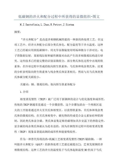 低碳钢的淬火和配分过程中所获得的显微组织-图文
