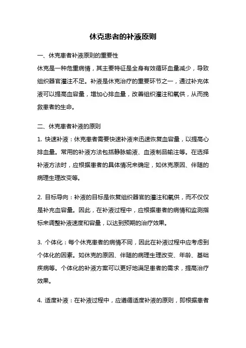 休克患者的补液原则