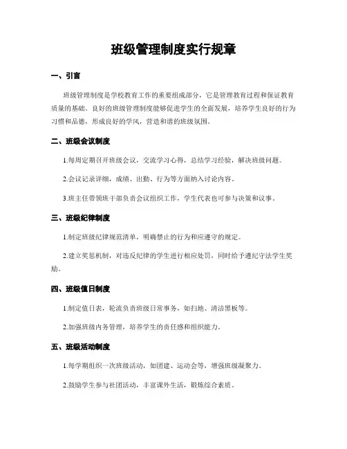 班级管理制度实行规章