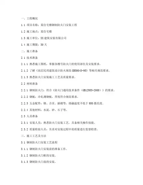 安装钢制防火门施工方案