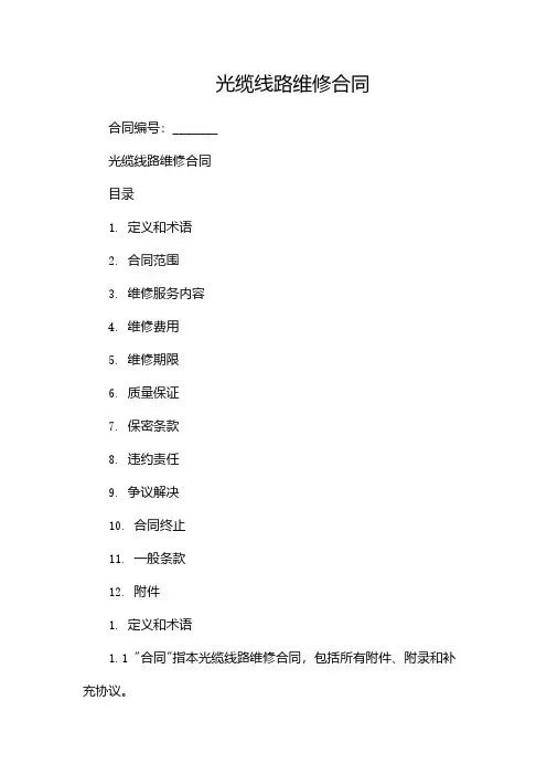 光缆线路维修合同