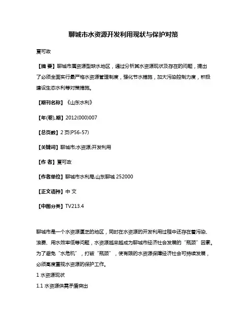 聊城市水资源开发利用现状与保护对策