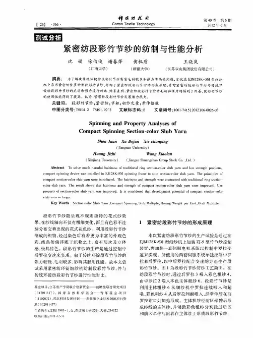 紧密纺段彩竹节纱的纺制与性能分析
