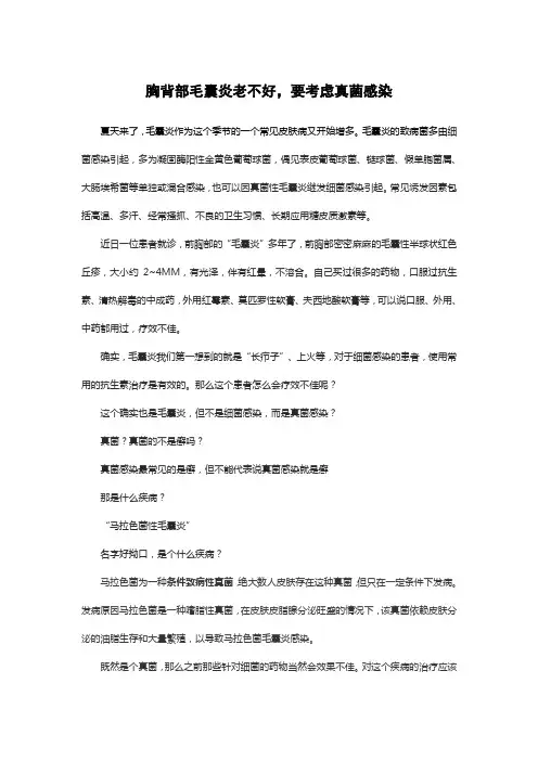 胸背部毛囊炎老不好,要考虑真菌感染