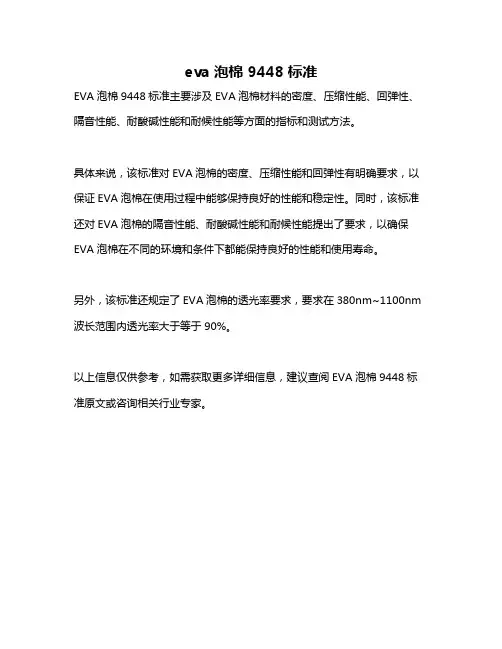 eva泡棉 9448标准