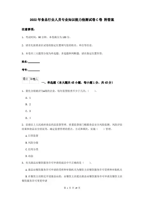 2022年食品行业人员专业知识能力检测试卷C卷 附答案