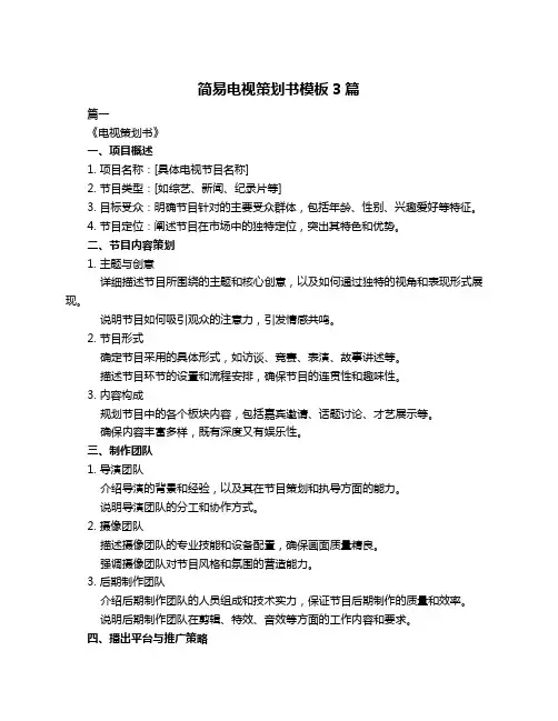简易电视策划书模板3篇