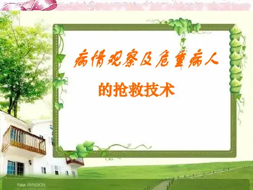 基础护理学-病情观及危重病人的抢救