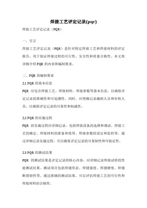 焊接工艺评定记录(pqr)