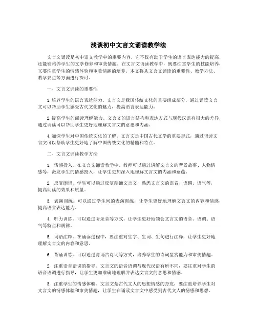 浅谈初中文言文诵读教学法