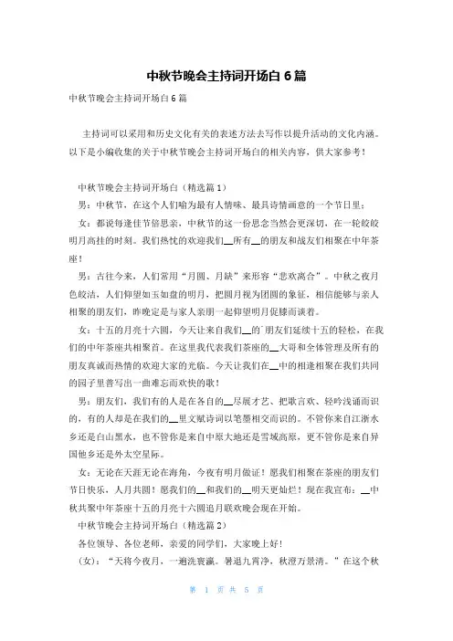 中秋节晚会主持词开场白6篇