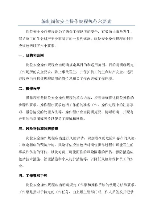 编制岗位安全操作规程规范六要素